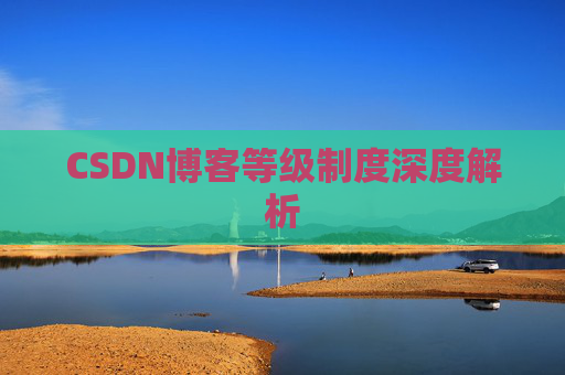 CSDN博客等级制度深度解析